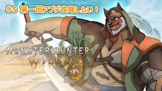 【MHWilds】#5 第1回目アプデ内容を遊んでいく～！※ネタバレ注意！【獣Vtuber轟希】