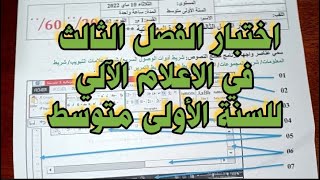 اختبار الفصل الثالث في الاعلام الآلي للسنة الأولى متوسط