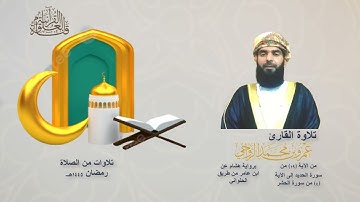 قراءة من صلاة التراويح رمضان ١٤٤٥ - ما تيسر من سورة الحديد والمجادلة والحشر- برواية هشام عن ابن عامر