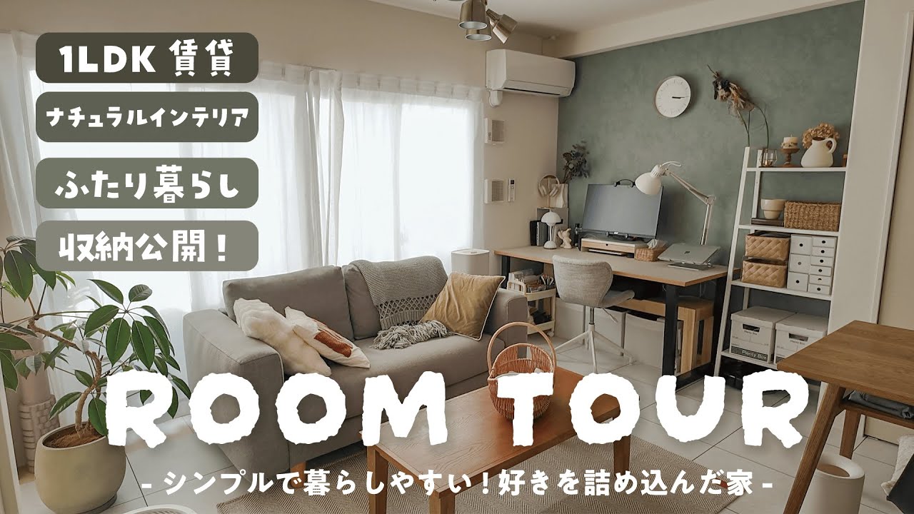 【賃貸ルームツアー】20代ふたり暮らしのシンプルで快適な部屋づくり｜収納のリアルな中身も大公開｜1LDK｜ナチュラルインテリア｜ROOM TOUR｜無印良品｜北欧｜
