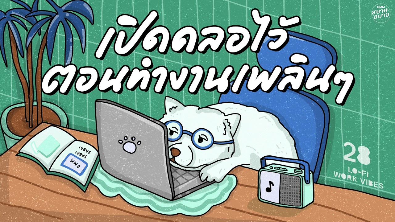 เพลงบรรเลงเพราะๆคลอไว้ ตอนทำงานเพลินๆ | Lo-Fi Work Vibes [เธอยัง,Stay,คนไม่เอาถ่าน]