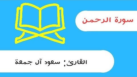 سورة الرحمن سعود آل جمعة