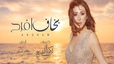 Thumbnail of انغام … بخاف أفرح Angham … Bakhaf Afrah - اخبار