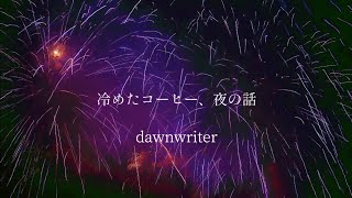 【AIきりたん】冷めたコーヒー、夜の話 / dawnwriter【NEUTRINO】