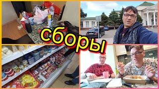 Пора возвращаться домой😞 День наших сборов