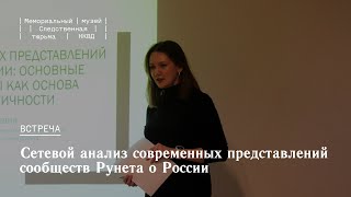 Презентация исследования «Сетевой анализ современных представлений сообществ Рунета о России»