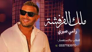 ملك الفرفشة بدون موسيقي للطلب بدون حقوق - اسمعها