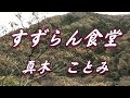 【歌詞付き】すずらん食堂/真木 ことみ  cover  奏多 心笑
