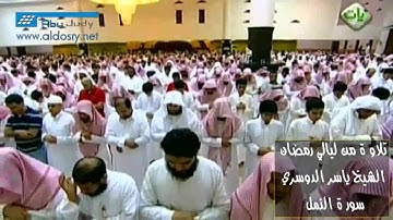 youtube 2012 تلاوة مؤثرة ذرفت منها العيون للشيخ ياسر الدوسري