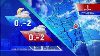 Прогноз погоды по Беларуси на 1 марта 2019 года