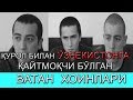 ҚУРОЛ БИЛАН ЎЗБЕКИСТОНГА ҚАЙТМОҚЧИ БЎЛГАН НОНКЎР ВАТАН ХОИНЛАРИ!