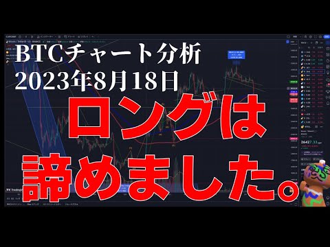 2023年8月18日ビットコイン相場分析