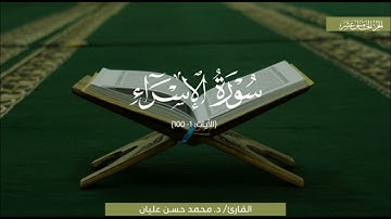 تلاوةٌ شجيّة لِما تيسَّرَ من سورةِ الإسراء | الشيخ محمد حسن عليان | رمضان 1439