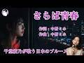 さらば青春(Drop&rsquo;s)|千堂綾乃が歌う日本のブルース|冬の光に消えていく&ldquo;あの日のわたし&rdquo;|#SUNO AI #日本のブルース #哀愁歌謡