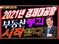 2021년 경제대공황 부동산붕괴 시작됐다