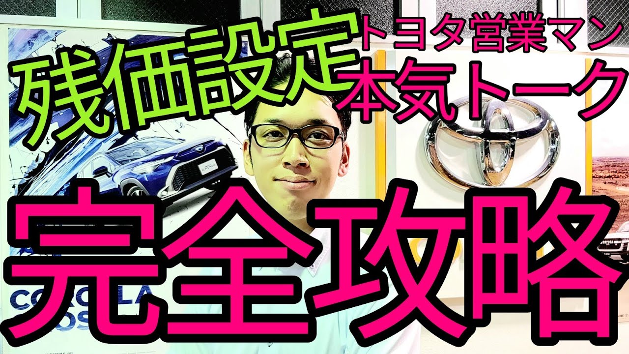 【トヨタ営業マン本気トーク】決着！残価設定購入の完全攻略方法！！
