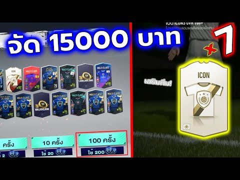 เติม 15,000 หาเงิน M มาเสริมทีมให้โหดๆ ตามสไตล์นักแข่งระดับโลก !! | ICON 7 ใบจ้า [FIFA ONLINE 4]