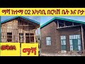 ቦታ በታላቅ ቅናሽ ተገኘ በመቅደላ ማሻ ከተማ 02 ሰፈር አካባቢ የሚሸጥ ቤት እና ቦታ አለ 