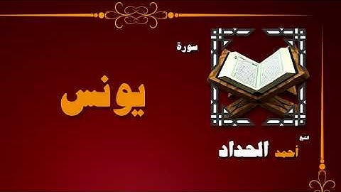 القران الكريم بصوت الشيخ احمد الحداد | سورة يونس