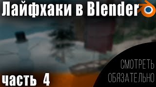 картинка: 10 ЛАЙФХАКОВ в Blender  |  Часть 4