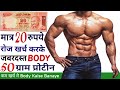 मात्र 20 रुपये मे - Body Kaise Banaye | Body banane ka natural tarika | High protein food vegetarian