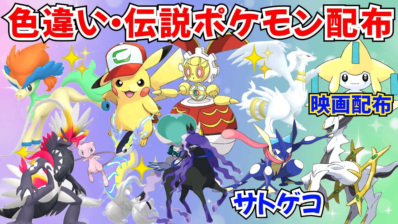 ポケモンSV】色違いポケモン・伝説ポケモン配布 サトピカ 映画配布