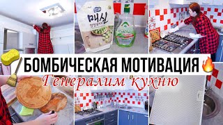 МОЩНАЯ МОТИВАЦИЯ НА УБОРКУ🔥Генеральная Уборка НА КУХНЕ🧹 ЧИСТИМ ВЫТЯЖКУ💪🏻 Весеннее Расхламление 2021🌸