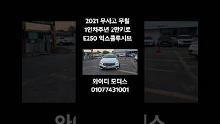 #shorts #automobile #벤츠 #e클래스 #와이티모터스 #대구