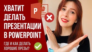 СОВЕТЫ ДИЗАЙНЕРА: КАК и ГДЕ СДЕЛАТЬ ОТЛИЧНУЮ ПРЕЗЕНТАЦИЮ?