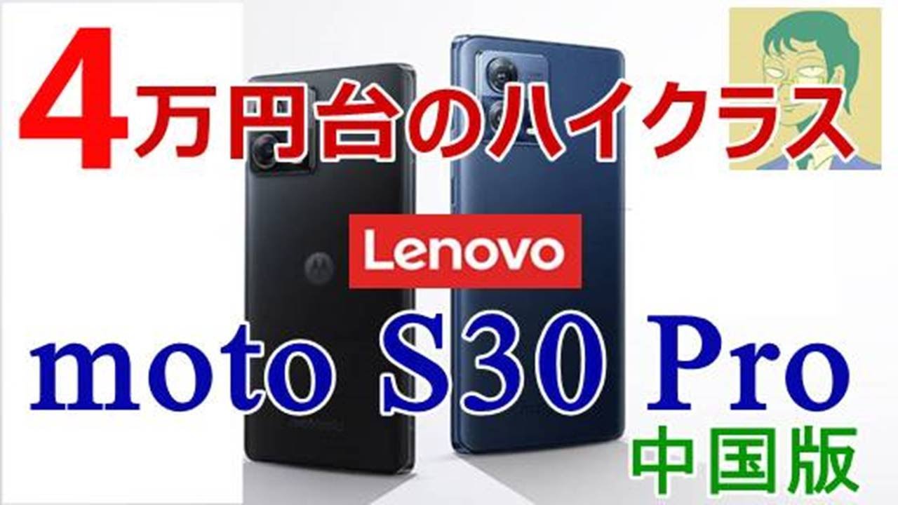 性能・機能紹介】moto S30 Pro。高性能な曲面ディスプレイ採用スマホは