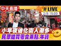 【中天直播#LIVE】小年夜迪化街人潮多 民眾搶買零食茶點.年貨20240208@CtiNews