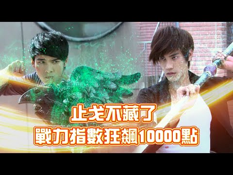 [Eng Sub] 止戈為保護辜戰不藏了！戰力指數瞬間狂飆10000點！｜終極一班3 KO ONE Re-act