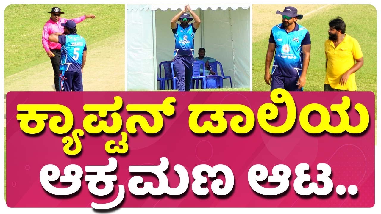ಡಾಲಿ ಫೀಲ್ಡಿಂಗ್ ಬಲು ಜೋರು | Raj cup | Dhananjaya S