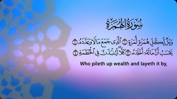 سورة الهمزة بصوت القارئ صلاح بوخاطر   Surah Al-Humaza  (Salah Bukhater)