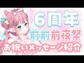 【#雑談】6周年前前前夜祭！！みんかなからのお祝いメッセージ紹介させてね💝【#vtuber┊︎#卯丸とあ 】