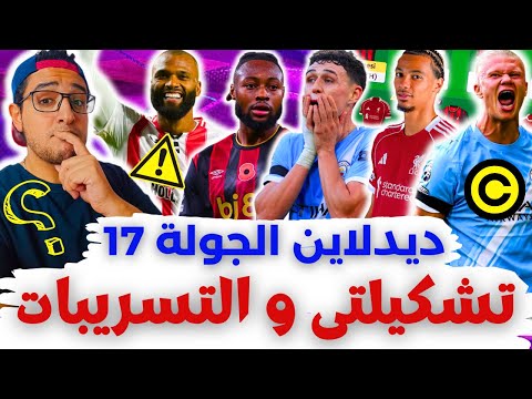 تغييرات تشكيلتي و التسريبات فانتازي الدوري الانجليزي لايف ديدلاين الجولة 17 من الفانتازي
