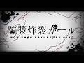 【SLH】脳漿炸裂ガール歌ってみた