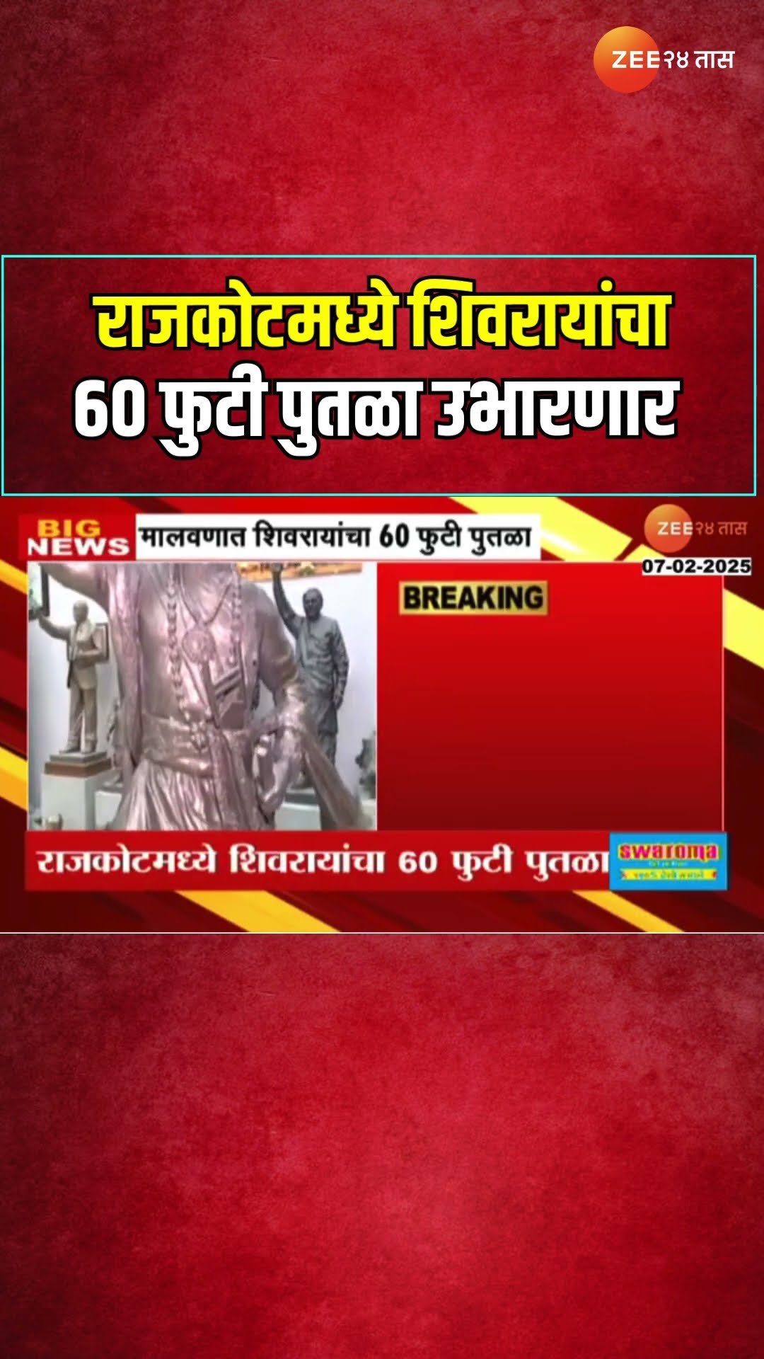 Malvan Rajkot Shivaji Maharaj Statue | राजकोटमध्ये शिवरायांचा 60 फुटी पुतळा उभारणार | Zee24Taas
