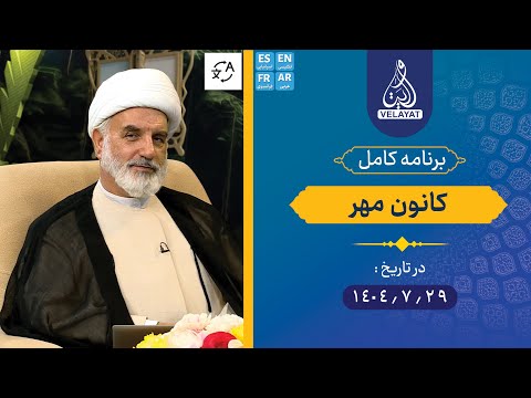 برنامه کامل کانون مهر 1404 7 29 استاد کرمی