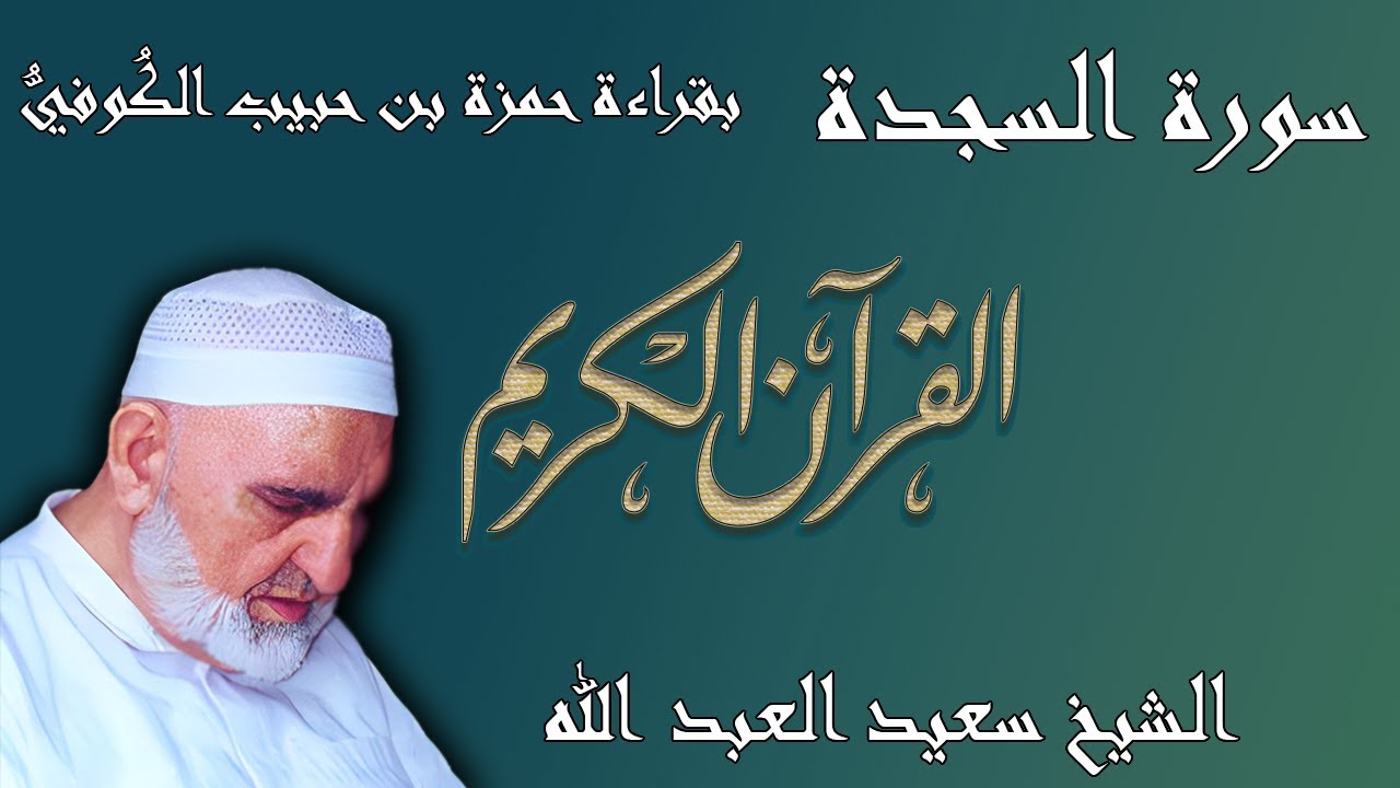 32 - سورة السجدة - قراءة حمزة بن حبيب الكُوفيُّ براوييه خلف وخلاد