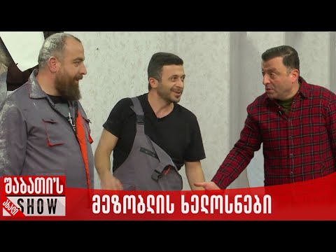 მეზობლის ხელოსნები | ახალი შაბათის შოუ