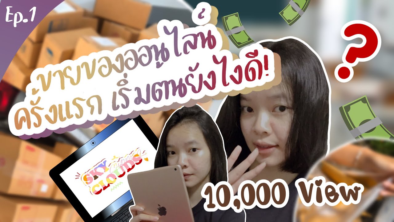 แนะ นํา ขาย ของ ออนไลน์  New  Ep.1 ขายของออนไลน์ครั้งแรก เริ่มต้นยังไงดี | ฉบับฟ้า’อโลน