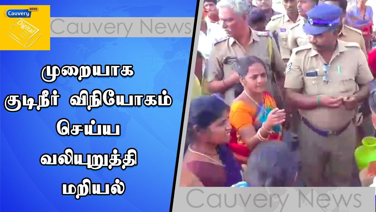 முறையாக குடிநீர் விநியோகம் செய்ய வலியுறுத்தி மறியல் cauvery news wiki