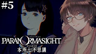 #05 ねじれ、絡み合う呪い【ネタバレ有り / パラノマサイト FILE23 本所七不思議】
