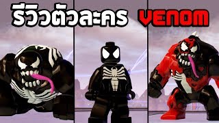 รีวิวตัวละคร Venom ในเกม Lego marvel super heroes 2
