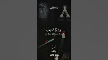 وَالْعَصْرِ أن الإنسان لَفِي خُسْرٍ #سورة_العصر #قران #احمد_العجمي #راحة_نفسية #quran #viral