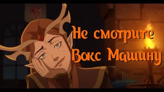 The Legends of Vox Machina(2 сезон) - ограненное мнение