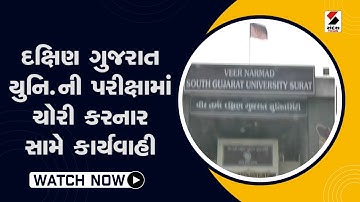 VNSGU News | દક્ષિણ ગુજરાત યુનિ ની પરીક્ષામાં ચોરી કરનાર સામે કાર્યવાહી | Sandesh News