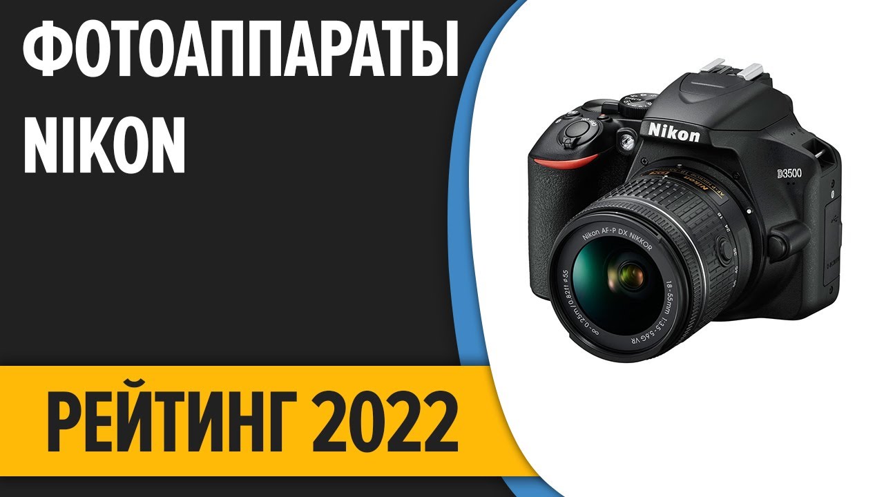 ТОП—7. Лучшие фотоаппараты Nikon (компактные, зеркальные, беззеркальные ...