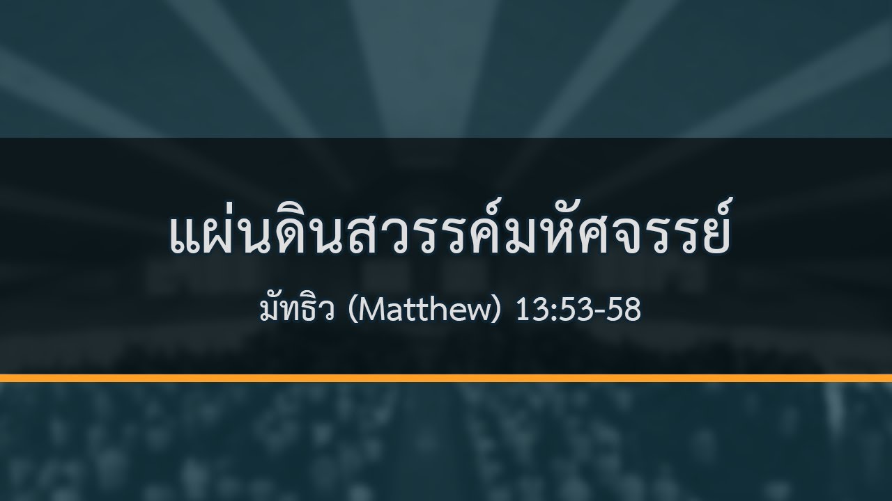 matthew-13-53-58-youtube